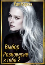 Равновесие в тебе. Выбор. / Рия Маркез