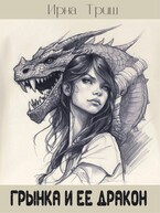 Грынка и ее дракон / Ирна Триш