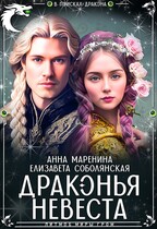 Драконья невеста / Елизавета Соболянская
                                                                                                            
                                                                                                                                                                                                                                        ,
                                                                
                                                                                                                                            Анна Маренина