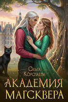 Академия Магсквера / Ольга Коротаева