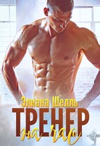 Тренер на час / Элиана Шелль