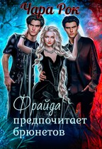 Фрайда предпочитает брюнетов / Чара Рок