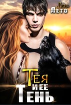 Тея и ее Тень / Лена Лето