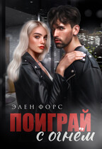 Поиграй с огнём / Элен Форс
