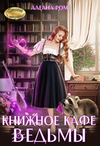 Книжное кафе ведьмы / Алеана Ром
