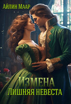 Измена. Лишняя невеста / Айлин Маар