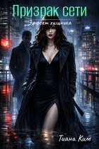 Призрак сети / Тиана Ким