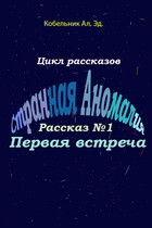 Первая встреча / Кобельник Александр Эдгарович
