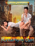 Кухаркин сын / Марта Солнечная
