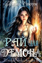Рай для демона / Мира Стоун