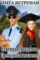 Северная Академия. Претендентка на гильотину / Инга Ветреная