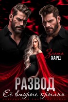 Развод. Ее вторые крылья / Злата Хард