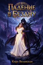 Падение в Бездну / Кира Веланская