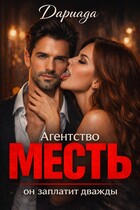 Агентство «Месть»: он заплатит дважды / Дариада