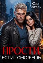 Прости, если сможешь / Юлия Гойгель