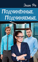 Подчинённые. Подчиняемые. / Элин Ре