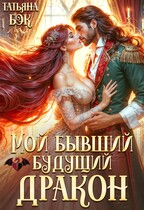 Мой бывший будущий дракон / Татьяна Бэк