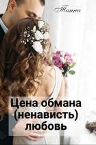 Цена обмана — (ненависть) любовь / Танна