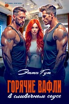 Горячие вафли в сливочном соусе / Этта Гут