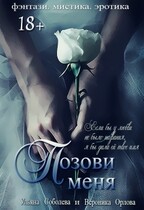 Позови меня (первая книга) / Ульяна Соболева