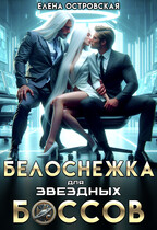 Белоснежка для звездных боссов / Елена Островская