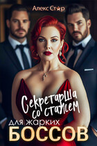 Секретарша со стажем для жарких боссов / Алекс Стар