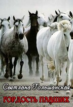 Гордость павших / Светлана Гольшанская