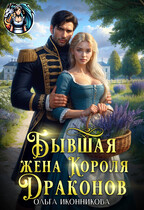 Бывшая жена короля драконов / Ольга Иконникова