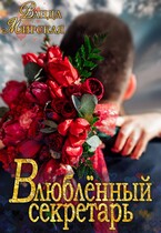 Влюблённый секретарь / Ванда Мирская