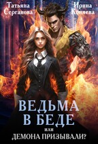 Ведьма в беде, или Демона призывали? / Татьяна Серганова
                                                                                                            
                                                                                                                                                                                                                                        ,
                                                                
                                                                                                                                            Ирина Коняева