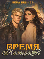 Время костров / Лера Виннер