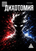 Дихотомия / Анна Корн