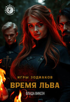 Игры Зодиаков: Время Льва / Влада Виксен