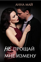 Не прощай мне измену / Анна Май