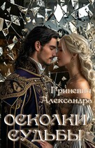Осколки судьбы / Гриневич Александра