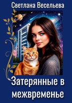 Затерянные в межвременье / Светлана Весельева
