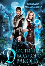 Истинная для водного дракона / Снежана Масалыкина