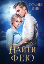 Найти фею / София Лин