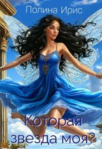 Которая звезда моя? / Полина Ирис