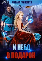 И небо в подарок / Оксана Гринберга