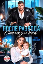 После развода. Сыночек для босса / Лана Пиратова