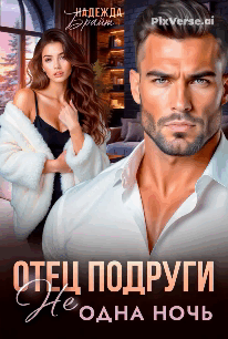 Отец подруги. Не одна ночь / Надежда Брайт Светлая