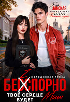 Бесспорно, твоё сердце будет моим / Яна Ланская