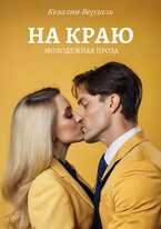 На краю / Кезалия Вердаль