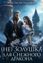 (не) Золушка для Снежного дракона / Анастасия Миллюр