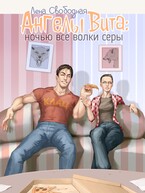 Ангелы Вита: ночью все волки серы / Лена Свободная