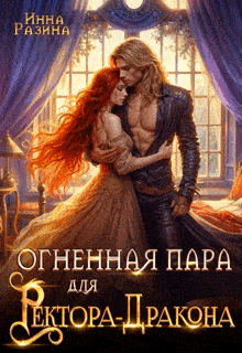 Огненная пара для Ректора-Дракона / Инна Разина
