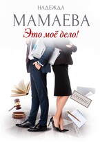 Это мое дело! / Надежда Мамаева