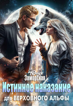 Истинное наказание для верховного альфы / Юлия Заморская
