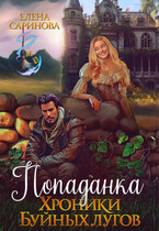 Попаданка. Хроники Буйных лугов / Елена Саринова